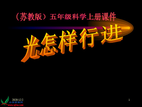 小学科学苏教版五年级上册——光的行进 ppt课件