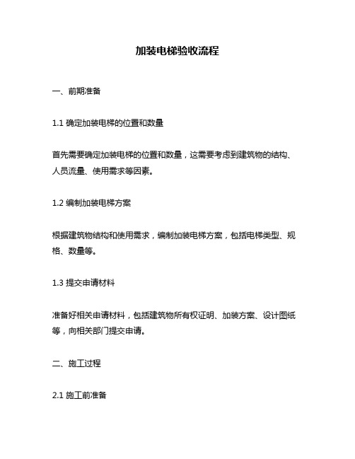 加装电梯验收流程