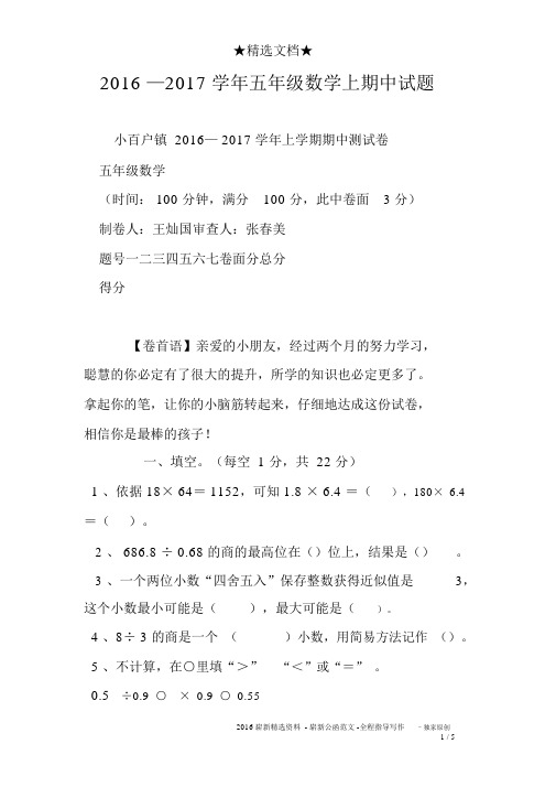 2016—2017学年五年级数学上期中试题