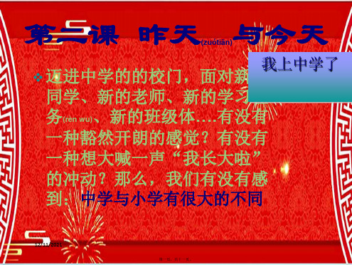 七年级政治上册 第2课 昨天与今天课件教科级上册政治课件