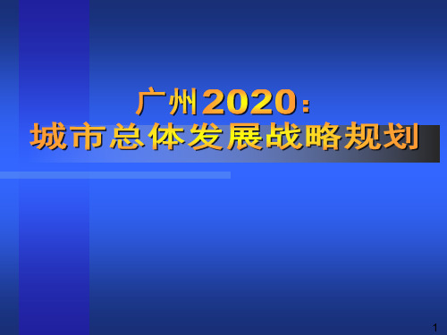 广州2020城市总体发展战略规划(概念规划)