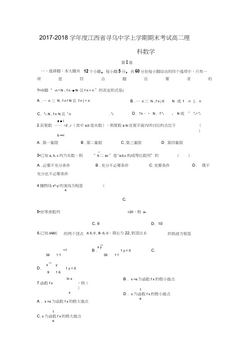 2017-2018学年江西省赣州市寻乌中学高二数学上期末考试(理)试题