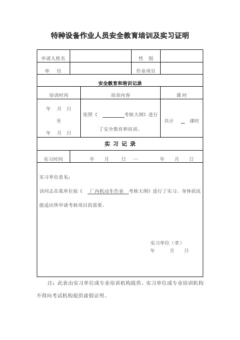 特种设备作业人员安全教育培训及实习证明表