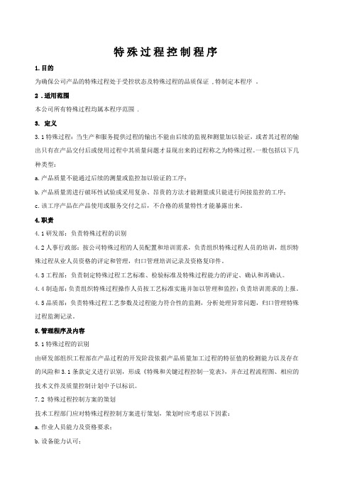 特殊过程控制程序