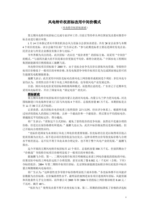 风电特许权招标改用中间价模式