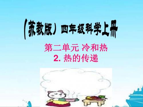 最新苏教版四年级科学上册【2.2.热的传递】PPT教学课件