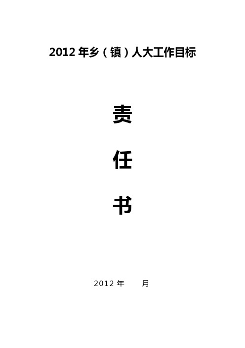 2012年人大工作责任书