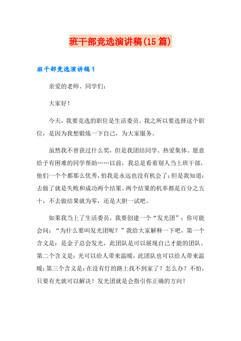 班干部竞选演讲稿(15篇)