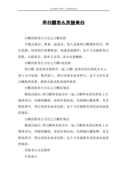 用白醋怎么洗脸美白