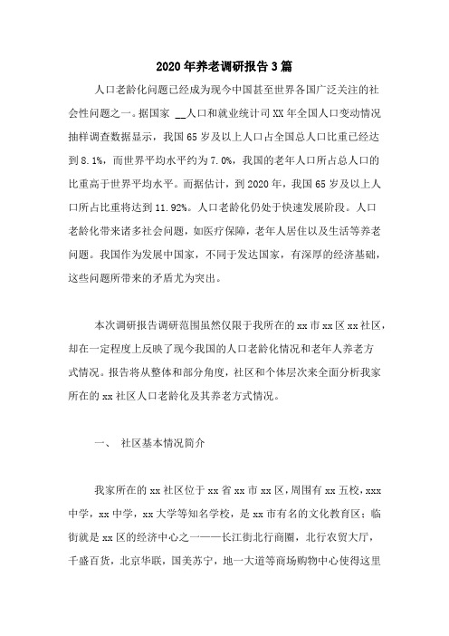2020年养老调研报告3篇