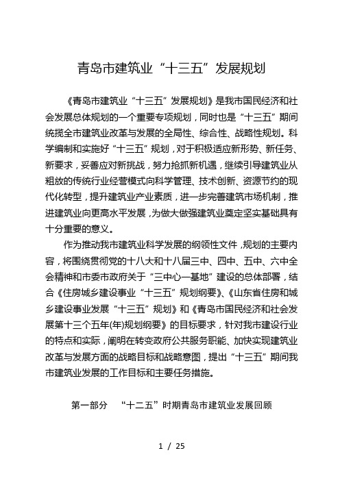 青岛市建筑业十三五发展规划