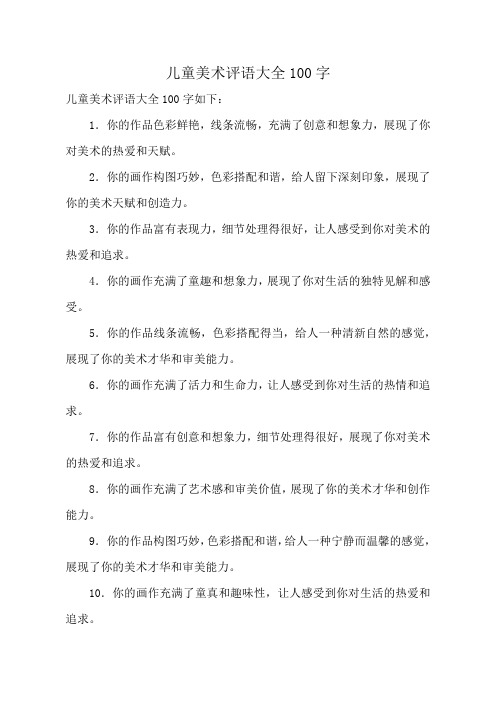 儿童美术评语大全100字