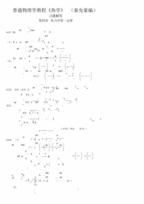 新版热学(秦允豪编)习题解答第四章热力学第一定律课件.doc