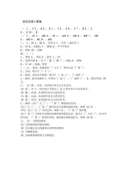 古代汉语2答案