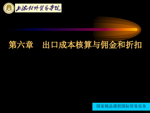 国际贸易实务第六章出口成本核算与佣金和折扣
