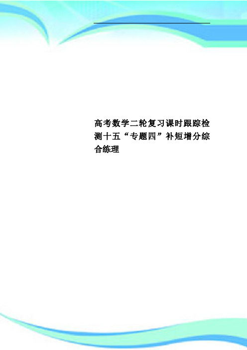 高考数学二轮复习课时跟踪检测十五“专题四”补短增分综合练理