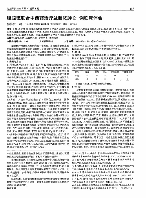 腹腔镜联合中西药治疗盆腔脓肿21例临床体会