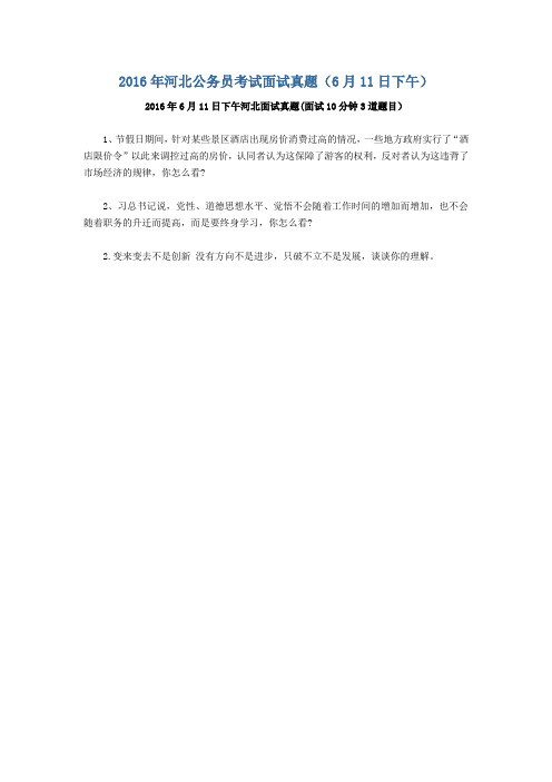 2016年河北公务员考试面试真题(6月11日下午)