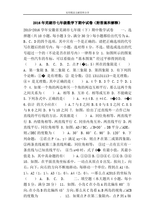 2016年芜湖市七年级数学下期中试卷(附答案和解释)