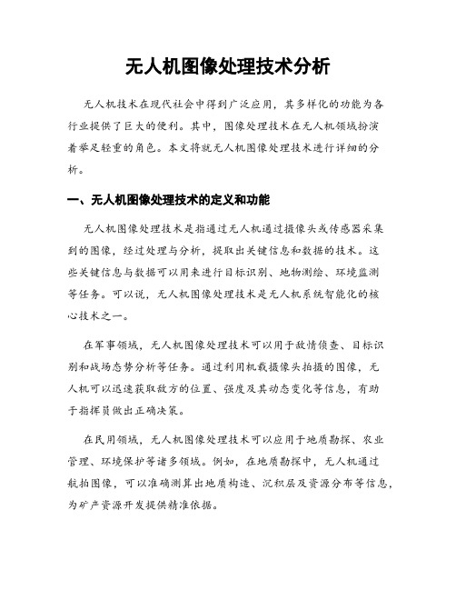 无人机图像处理技术分析