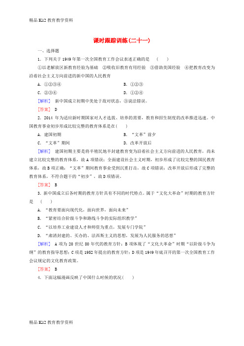 【配套K12】[学习]高中历史 课时跟踪训练21 新人教版必修3