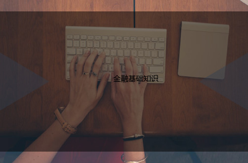 金融基讲义础知识