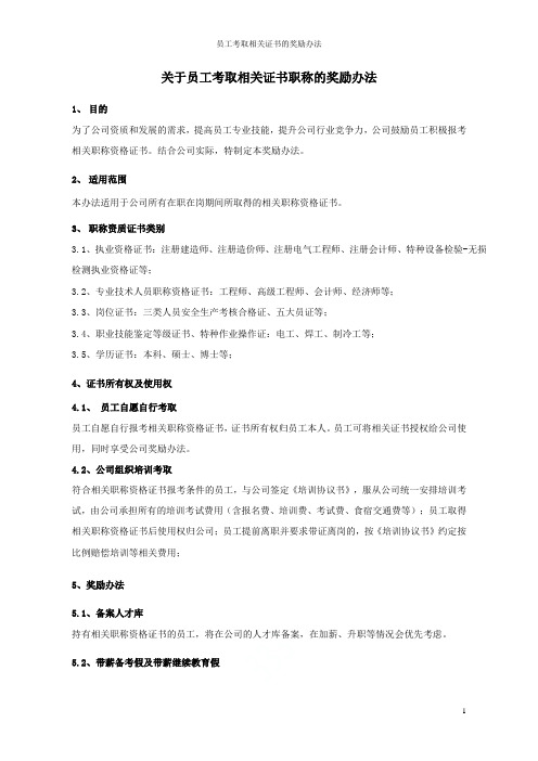 员工考取相关证书的奖励办法