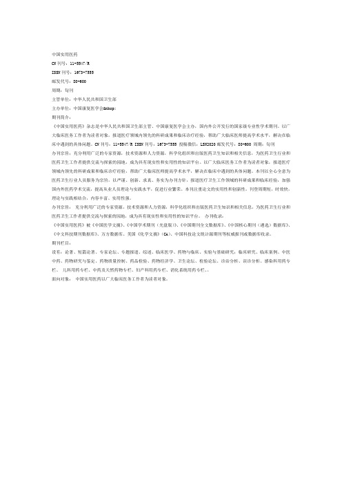 护士技术职称等级之《中国实用医药》