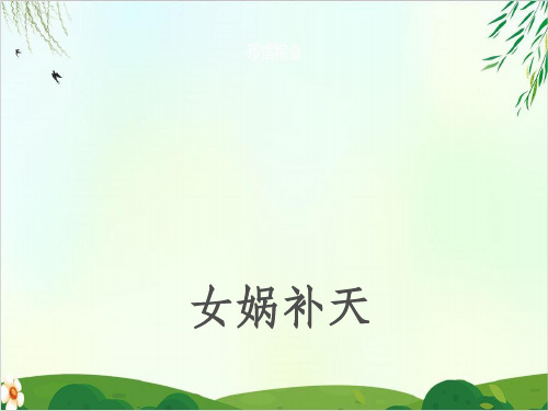 部编四年级上册《女娲补天》精美版PPT