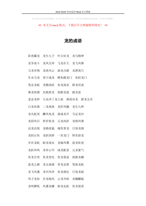 2018-2019-龙的成语-word范文模板 (3页)