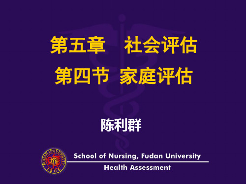 社会评估-家庭评估