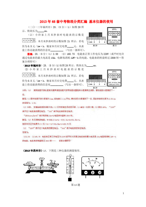 68套中考物理分类汇编 基本仪器的使用