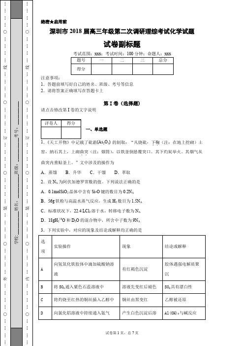 深圳市2018届高三年级第二次调研理综考试化学试题-a6f3fc3e7c53426e81e3d523ed308bb6