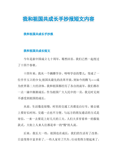 我和祖国共成长手抄报短文内容