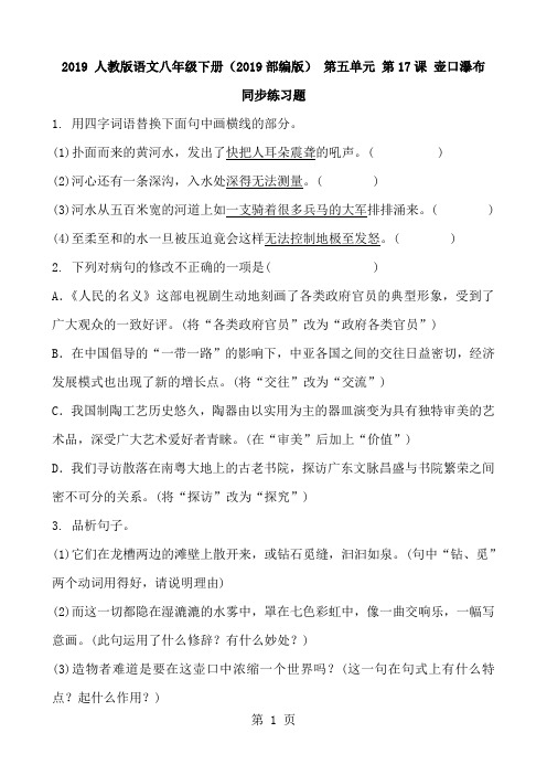 2018 人教版语文八年级下册(2017部编版) 第五单元 第17课 壶口瀑布 同步练习题 含答案-最新教育文档
