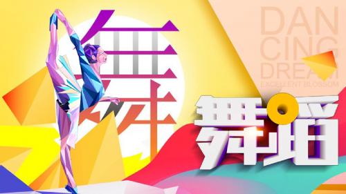 炫彩几何舞蹈培训班招生方案PPT模板
