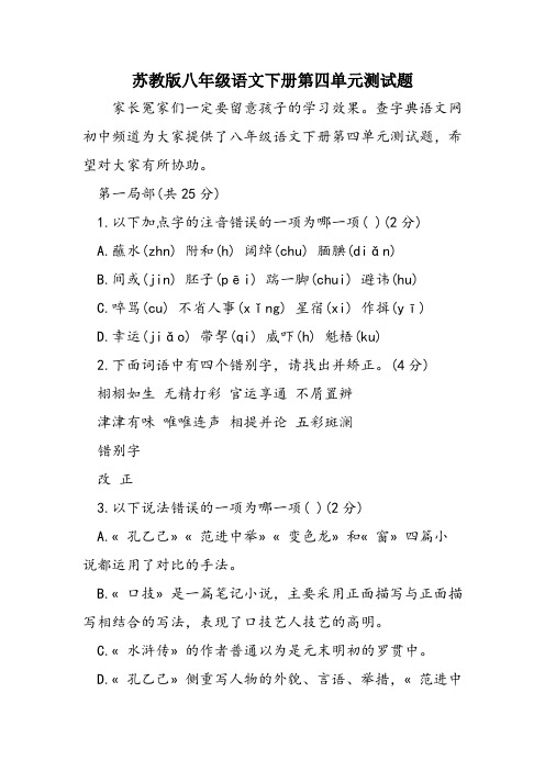 苏教版八年级语文下册第四单元测试题