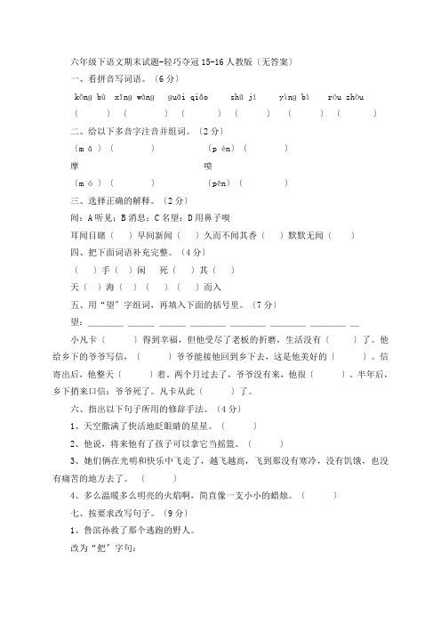 六年级下语文期末试题-轻巧夺冠-15-16人教版(无答案)