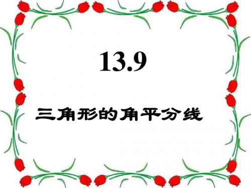 角的平分线(2018-2019)