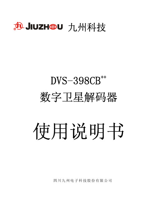 九州科技 DVS-398CB ++ 数字卫星解码器 说明书