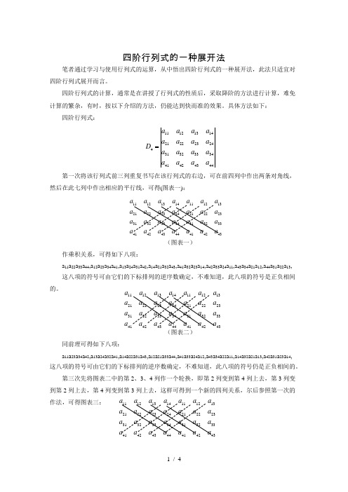 四阶行列式的一种展开法