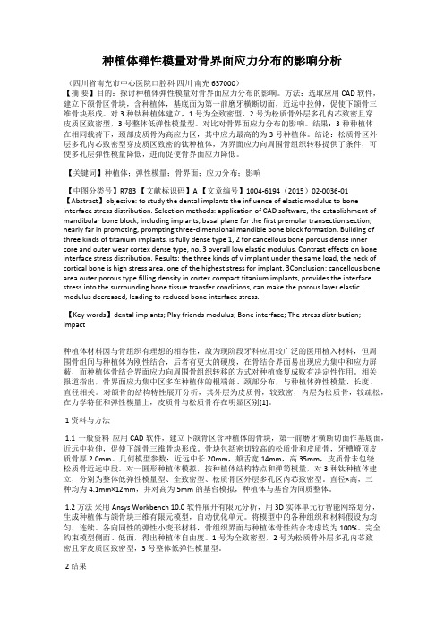 种植体弹性模量对骨界面应力分布的影响分析