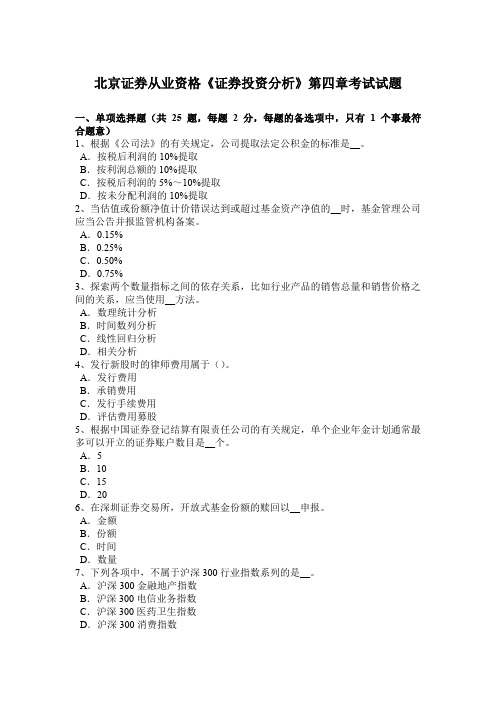 北京证券从业资格《证券投资分析》第四章考试试题