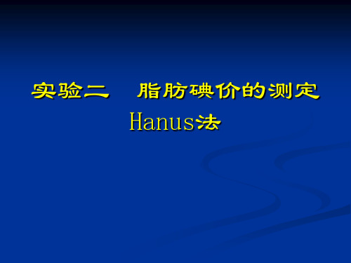 脂肪碘价的测定