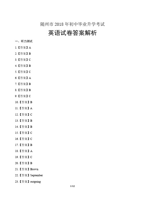 2018年湖北省随州市中考英语试卷-答案