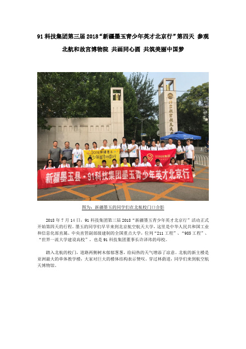 91科技第三届2018“新疆墨玉青少年英才北京行”第四天 参观北航和故宫博物院 共画同心圆 共筑美丽中国梦