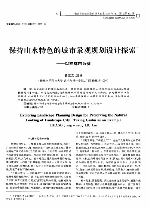 保持山水特色的城市景观规划设计探索——以桂林市为例