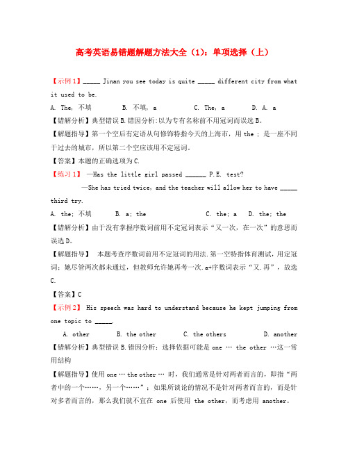 高考英语 易错题解题方法大全-单项选择[上]