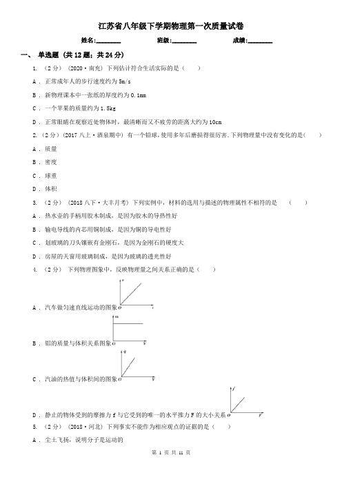 江苏省八年级下学期物理第一次质量试卷