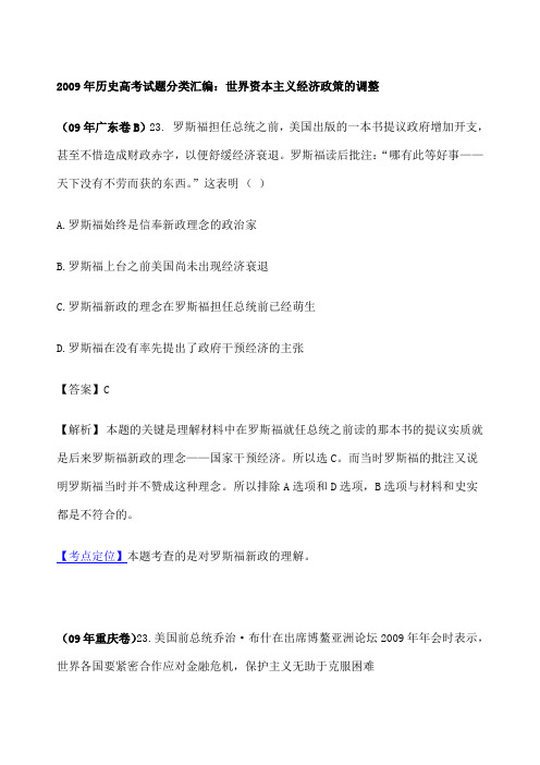 高考历史试题分类汇编：世界资本主义经济政策的调整